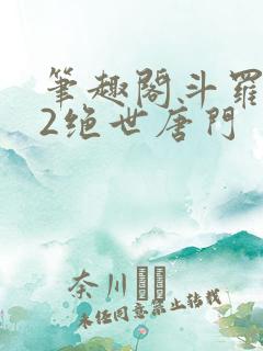 笔趣阁斗罗大陆2绝世唐门