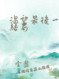 渴望最后一集大结局