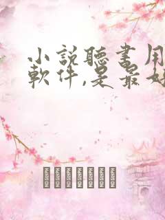 小说听书用什么软件,是最好的免费的