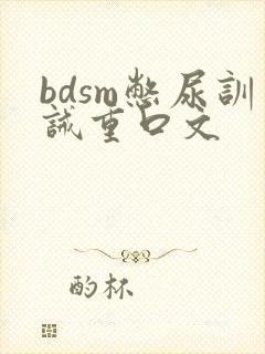 bdsm憋尿训诫重口文