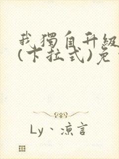 我独自升级漫画(下拉式)免费观看