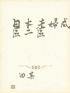 日本老妇成熟一区二区