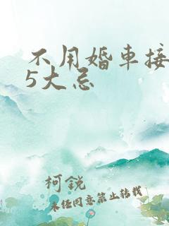 不用婚车接亲的5大忌