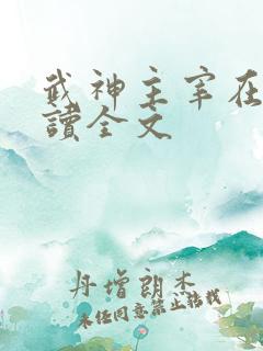 武神主宰在线阅读全文