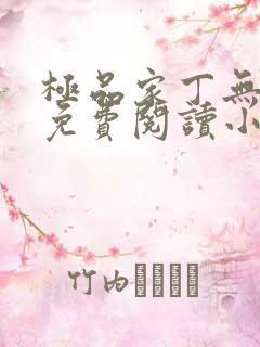 极品家丁无弹窗免费阅读小说