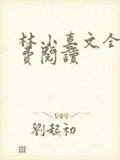 林小喜文全文免费阅读