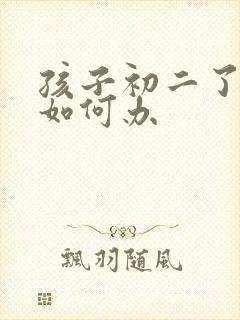 孩子初二了厌学如何办