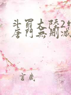 斗罗大陆2绝世唐门无删减txt下载