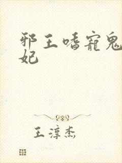 邪王嗜宠鬼医王妃