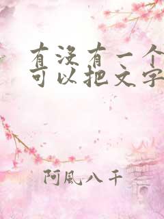 有没有一个软件可以把文字读出来