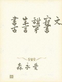 书生甜宠文推荐古言穿书