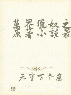 万界猎奴之涂山原著小说最新章节