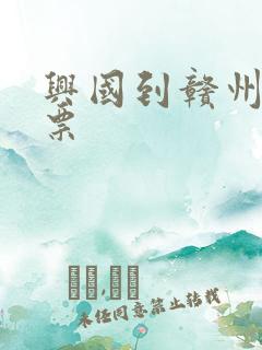 兴国到赣州火车票