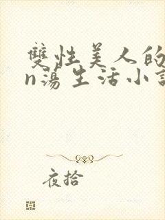 双性美人的yin荡生活小说