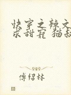 快穿之辣文女配求甜宠 猫叔友尽吧 小说
