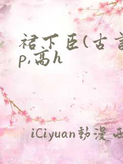 裙下臣(古言np,高h