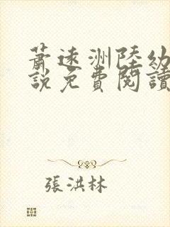 萧远洲陆幼宁小说免费阅读最新章节