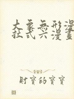 大象无形漫画下拉式六漫画