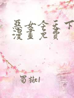 恶女今天下拉式漫画免费