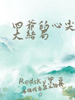 四爷的心尖宠妃大结局