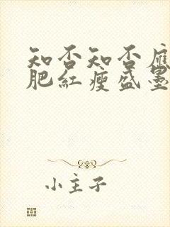 知否知否应是绿肥红瘦盛墨兰结局