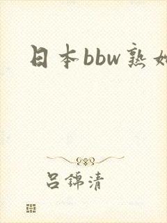 日本bbw熟妇