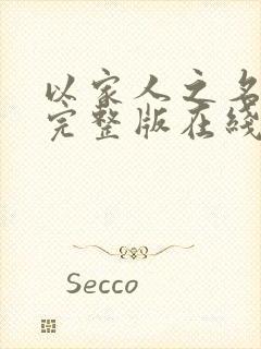 以家人之名免费完整版在线观看全集