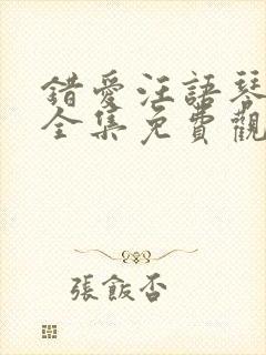 错爱汪语琴短剧全集免费观看下载