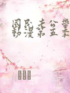 国民老公带回家动漫第五季