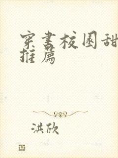 穿书校园甜宠文推荐