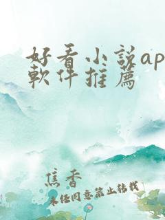 好看小说app软件推荐