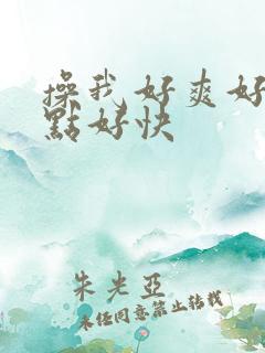 操我好爽好大慢点好快