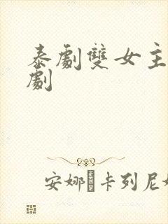 泰剧双女主百合剧