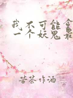 我不可能会怜惜一个妖鬼最新章节