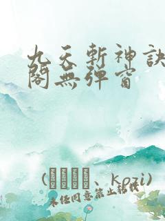 九天斩神诀笔趣阁无弹窗