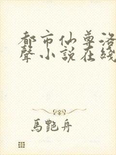 都市仙尊洛尘有声小说在线听