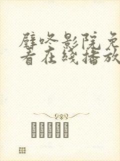 壁咚影院免费观看在线播放电视剧