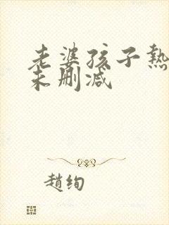 老婆孩子热炕头未删减