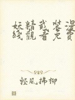 妖精武装漫画在线观看免费