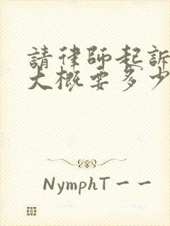 请律师起诉离婚大概要多少费用