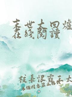 末世大回炉小说在线阅读