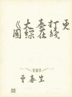 《大奉打更人》团综在线