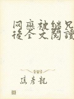 网恋被继兄骗跑后全文阅读