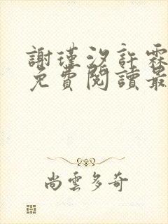 谢瑾汐许霖小说免费阅读最新章节