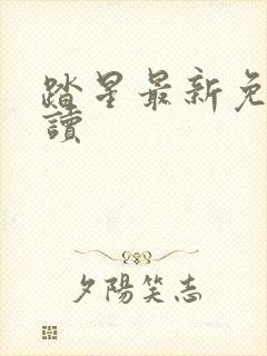 踏星最新免费阅读