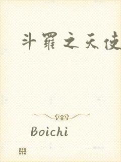 斗罗之天使传说