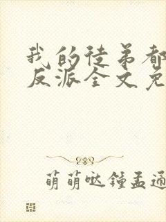 我的徒弟都是大反派全文免费