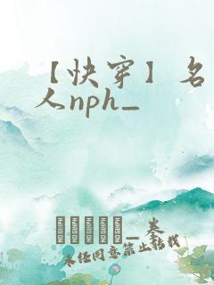 【快穿】名器美人nph_