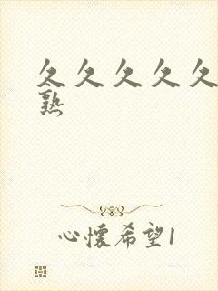 久久久久久亚洲熟