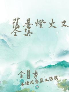 旧巷灯火又阑珊全集